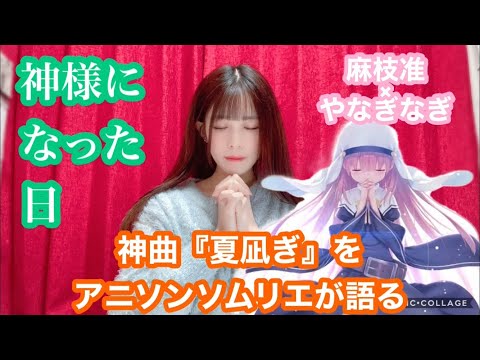 【アニソン】麻枝准×やなぎなぎの『夏凪ぎ』が神曲すぎる件【神様になった日】