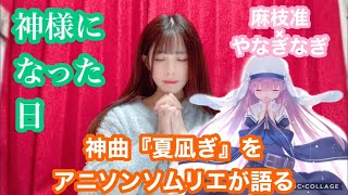 【アニソン】麻枝准×やなぎなぎの『夏凪ぎ』が神曲すぎる件【神様になった日】