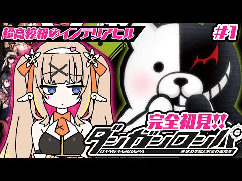 ダンガンロンパ #1┊完全初見✦超高校級のインテリアヒル、参上！【綿宮あひる / Varium】