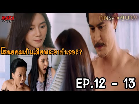 (สปอย!!) คู่พระคู่นาง EP.12-13 (3-4เมย67) พระยาบำเรอถูกโสนเล่นงานแก้เผ็ดให้ดิน แต่ดินกลับเข้าใจผิด!!