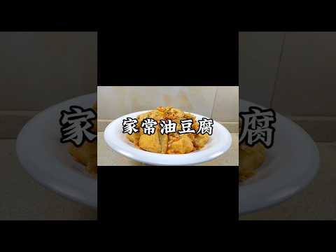 吸滿湯汁的「家常油豆腐」！做法簡單又下飯！#小家廚記 #recipes #美食 #food #cooking #做饭 #家常菜 #美食教程