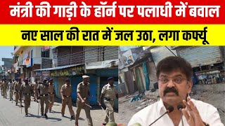 Jalgaon Clashes: NCP नेता का बड़ा बयान, मंत्री गुलाब राव पाटिल पर आरोप | Paladhi village