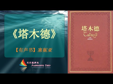 【有声书】《塔木德》塞妮亚（完整精华版）一本包含犹太人世代相传的犹太智慧精华之书 – 天天有声书 Audiobooks Daily出品｜Official Channel