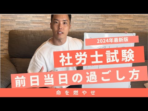 【社労士試験】前日と当日に必ずやるべきことを1発合格者が解説