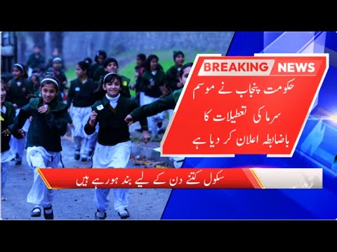 Winter Vacation in Punjab | Schools are Closed | School ki chhuttiyaan kab tak hongi - urdu news