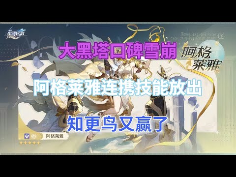 崩坏星穹铁道：3.0祈愿池调整？大黑塔口碑雪崩！阿格莱雅连携技能放出，知更鸟又赢了！