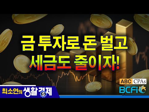 [최소연 CPA 컬럼] 금 투자로 돈 벌고 세금도 줄이자!