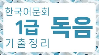 한국어문회 1급 기출 정리 : 독음 316자