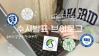 고3의 수시 발표 브이로그 | 6광탈?! | 일반고 내신 2점 초반 | 이대 동국대 연세대 성대 한양대