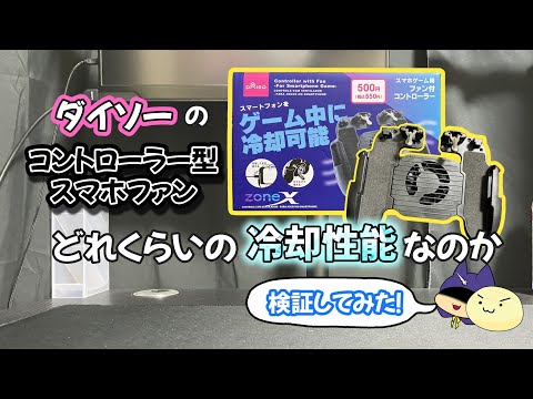 ダイソーに売ってるスマホファン、どれくらい使える？性能を検証してみた