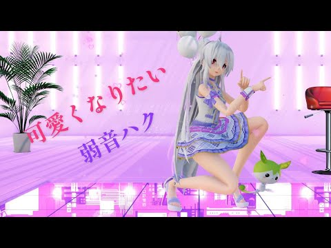 【MMD】可愛くなりたい　TDA弱音ハク