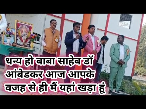 धन्य हो बाबा साहेब डॉ आंबेडकर आज आपके वजह से ही मैं यहां खड़ा हूं Baba saheb ambedkar viral speech