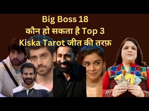 BIG BOSS 18 TOP 3 Contestant - किसके Cards Jeet Ki तरफ़- Tarot Prediction on Big Boss 18