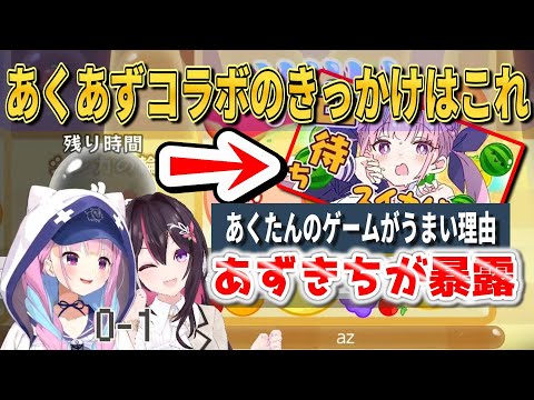 まさかの暴露⁉あくあずコラボのきっかけになった配信！【ホロライブ切り抜き/湊あくあ/AZKI/スイカゲーム】