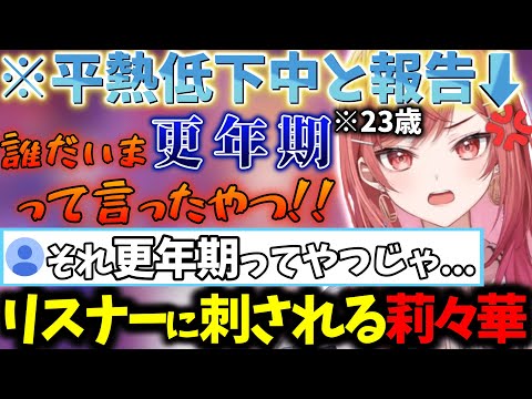 平熱の低下を報告後、更年期を疑われなぜか怒りと動揺が止まらなくなる莉々華ｗｗｗ【一条莉々華/切り抜き】