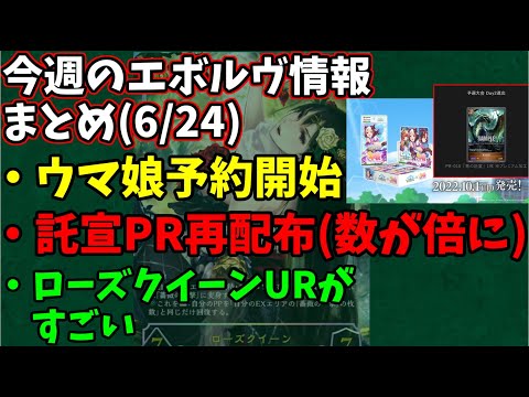 【エボルヴ速報】今週のエボルヴ情報まとめ(6/24)【シャドバ/シャドウバース/シャドウバースエボルヴ】