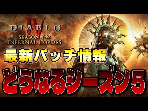 獄炎軍団にテコ入れが入る!!シーズン5最初のパッチでどうなっていくのか解説【ディアブロ４/Diablo4】