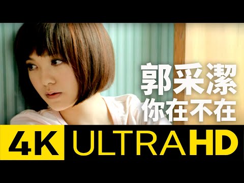 郭采潔 Amber - 你在不在 Are You There 4K MV (Official 4K UltraHD Video)