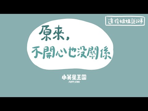 不可以隨便碰我的身體｜ 達伶姐姐說故事 小芙星王國 睡前故事 EP.191