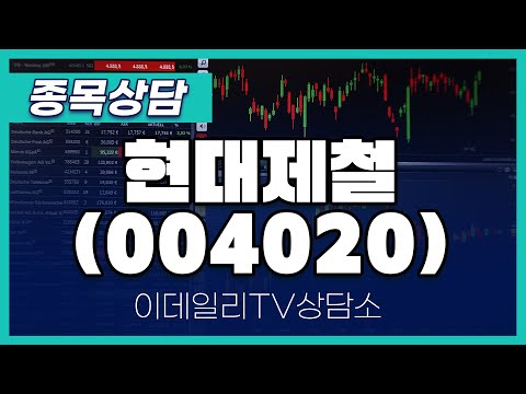 현대제철(004020) - 종목상담 황민혁 멘토 (20250110)