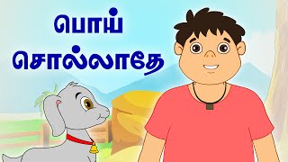 பொய் சொல்லாதே |  Dont Tell Lie | பஞ்சதந்திரக் கதைகள் | Tamil Moral Stories For Kids