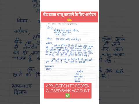 बंद किया हुआखाता चालू करवाने के लिए आवेदन ✅ || Application for reopen bank account #application