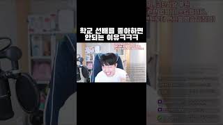 학교 선배를 좋아하면 안되는 이유ㅋㅋㅋ #shorts