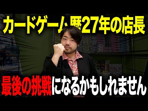 元MTGプロ、カードゲーマー人生最後の挑戦…!?