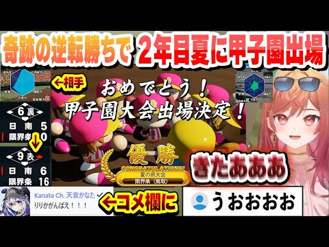 【 #ホロライブ甲子園 】限界ギリギリ奇跡の逆転勝ちを連発して２年目夏に甲子園出場を決める限界条高校まとめ 【一条莉々華/ホロライブ/切り抜き】