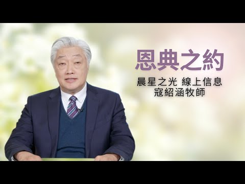 紹涵牧師線上信息﹕恩典之約