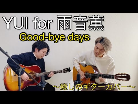 【癒しのギターカバー】YUI for 雨音薫／Good-bye days