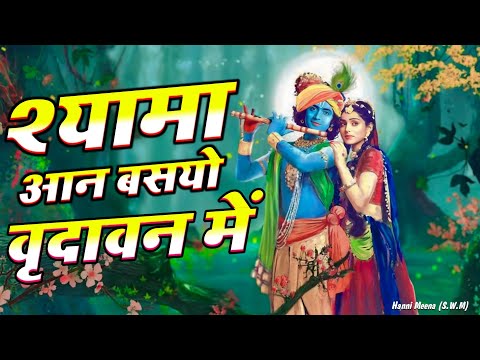 श्यामा आन बसों व्रंदावन में | Shyama Aan Baso Vrindavan | Krishna bhajan 2024