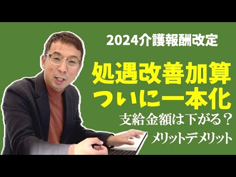 【法改正】ついに処遇改善加算の一本化が決まったので解説します。