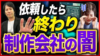 【大損】発注してはいけないホームページ制作会社の特徴7選