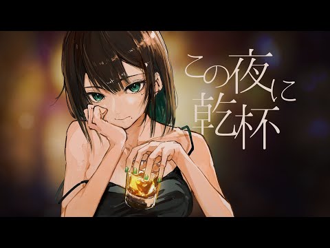 この夜に乾杯　メガテラ・ゼロ【オリジナル】