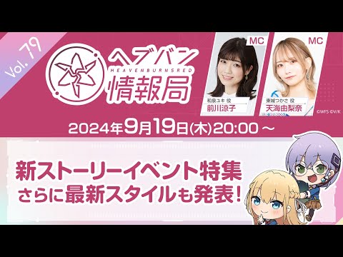 『ヘブンバーンズレッド』公式生放送 ヘブバン情報局Vol.79