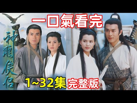 一口氣看完【神鵰俠侶】1~32集全劇完整版，古天樂李若彤，金庸經典武俠小說