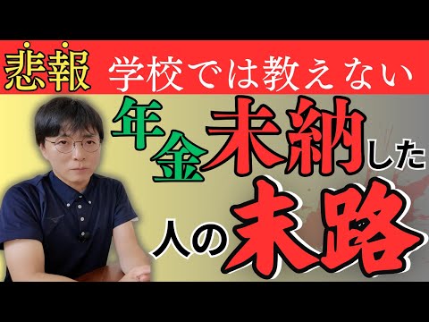 【※要注意】年金を未納で払わないとどうなる？差し押さえられる？滞納についての疑問にお答えする動画