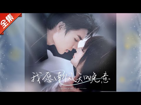 [Multi SUB]（全集）他愿南风知晚意，只为守护她一生的温柔！《我愿南风知晚意》#都市#甜宠 #爽文#短劇全集#精彩大陸短劇#熱門短劇