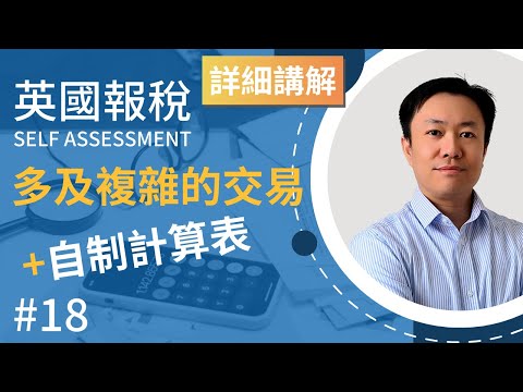 英國報稅詳細示範 (18) : 報較多的資本增值交易 | 使用自製資本增值計算表 | 英國稅務 Self Assessment | SA108