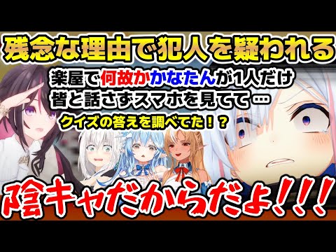 ラミィが珍解答連発したり楽屋でスマホを弄ってたら犯人だと思われたかなた【ホロライブ/切り抜き/AZKi/白上フブキ/不知火フレア/天音かなた/雪花ラミィ】