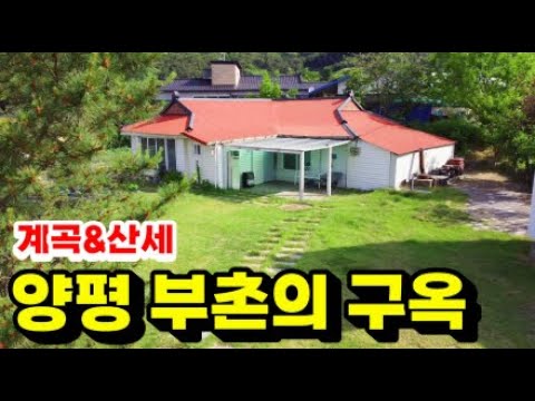 옥천면생활권의 내집앞 맑게 흐르는 계곡& 산세 어우러진 시골집매매/ 텃밭 넉넉한 서울근거리 구옥매매(양평전원주택급매)(양평구옥급매)(양평부동산급매)