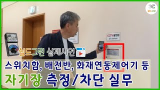 전자파측정-어려운 자기장 효과적인 차단방법(수직수평,여러겹,입체차단 차이점)-쉴드그린