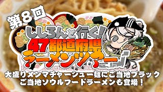 【#ししろんの47ラーメンツアー】メンマたっぷりのチャーシュー麺にご当地ブラック！そしてご当地ソウルフードならーめんが出迎える第8回目【獅白ぼたん/ホロライブ】