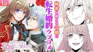 【恋愛漫画】愛されまくりの転生婚約ラブコメディ♡ 令嬢に転生したら逆ハー展開！前世からの運命で強引なイケメン公爵たちに…『皇帝つき女官は花嫁として望まれ中』第1話フル【ボイスコミック/ゼロサム】