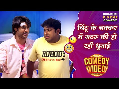 चिंटू के चक्कर में मटरू की हो रही धुनाई | Pradeep Pandey And Rohit Singh Matru Best Comedy Video