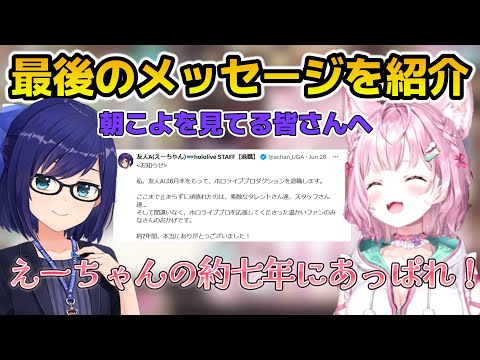 えーちゃんから朝こよへの最後のメッセージを紹介するこよちゃん【ホロライブ切り抜き/博衣こより】#博衣こより