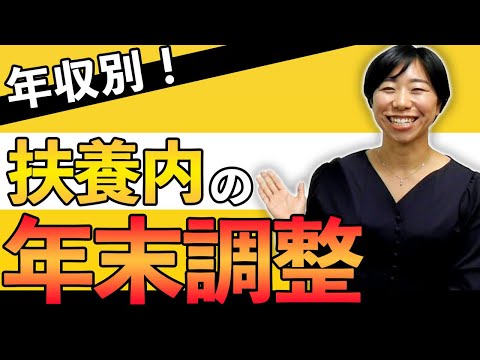 年収別！扶養内の年末調整はどうすればいい？