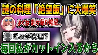 らでん、突如出てきた一条莉々華の絶望飯にツボる『2023/11/27』 【儒烏風亭 らでん切り抜き コラボ】