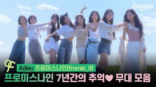 [Feel it! K-POP] Adieu 프로미스나인 (fromis_9)❤️플로버를 위한 프로미스나인 무대 모음🎵🎵